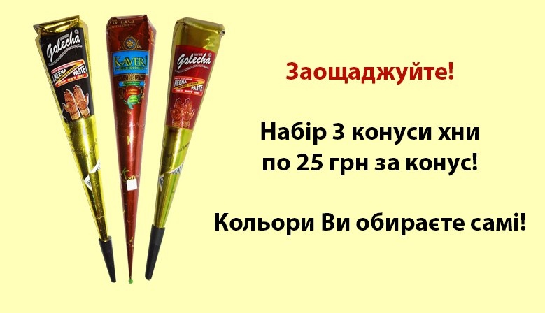 Заощаджуйте, купуючи набір 3 конуси хни
