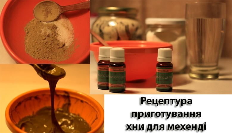 Рецептура приготування хни для мехенді