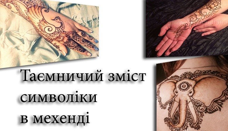 Таємничий зміст символіки в мехенді